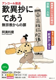 ＮＨＫ こころの時代 ～宗教・人生～ 歎異抄にであう　無宗教からの扉2026年度