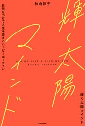 輝く太陽マインド　自信をつけて人生を変えるハッピールーティン