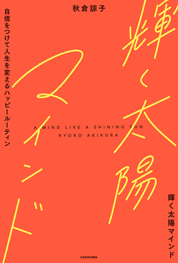 輝く太陽マインド　自信をつけて人生を変えるハッピールーティン