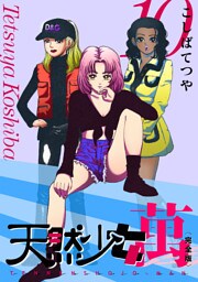 天然少女 萬 〔完全版〕 10巻