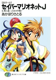 SMガールズ　セイバーマリオネットJ9　無人島・乙女大作戦！