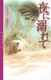 夜に溺れて