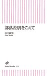 部落差別をこえて