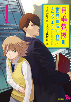 月嶋教授の“世界の成り立ち”を考える