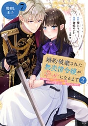 婚約破棄された無表情令嬢が幸せになるまで～勤務先の天然たらし騎士団長様がとろっとろに甘やかして溺愛してくるのですが！？～　分冊版（７）