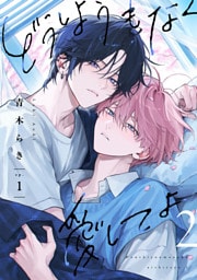 どうしようもなく愛してよ 2【単話版】（1）