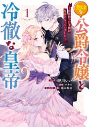 無口な公爵令嬢と冷徹な皇帝 ～前世拾った子供が皇帝になっていました～: 1【電子限定描き下ろしカラーイラスト付き】