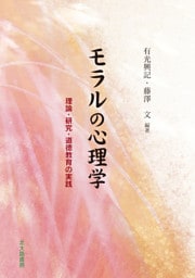 モラルの心理学：理論・研究・道徳教育の実践