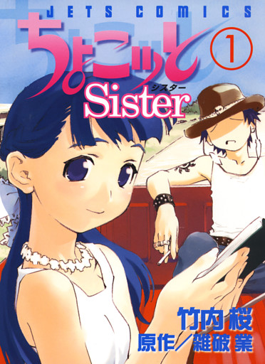 ちょこッとSister　1巻