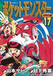 ポケットモンスタースペシャル（１７）