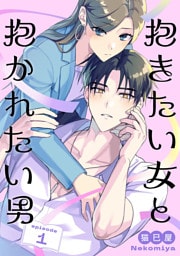 抱きたい女と抱かれたい男【単話】（1）