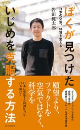 ぼくが見つけた いじめを克服する方法～日本の空気、体質を変える～