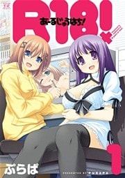 Ｒ１８！　1巻