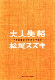 大人失格～子供に生まれてスミマセン～
