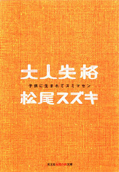 大人失格～子供に生まれてスミマセン～