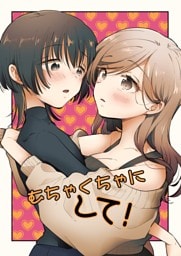 むちゃくちゃにして！