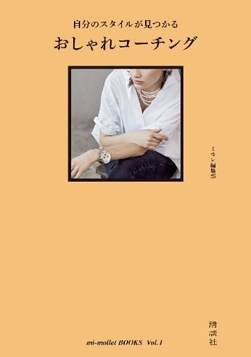 自分のスタイルが見つかる　おしゃれコーチング　ｍｉ‐ｍｏｌｌｅｔ　ＢＯＯＫＳ　Ｖｏｌ．１