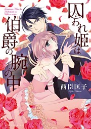 囚われ姫は伯爵の腕の中