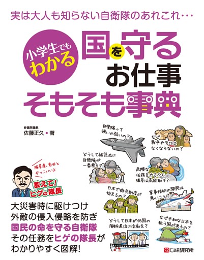 小学生でもわかる 国を守るお仕事そもそも事典