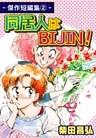 同居人はBIJIN！－傑作短編集（2）－