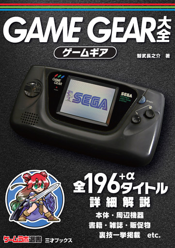 ゲームギア大全