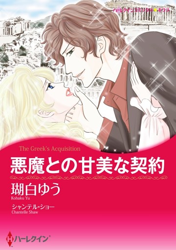 悪魔との甘美な契約【分冊】