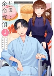私が愛した余命探偵（２）