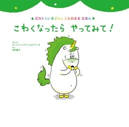 こわくなったら　やってみて！