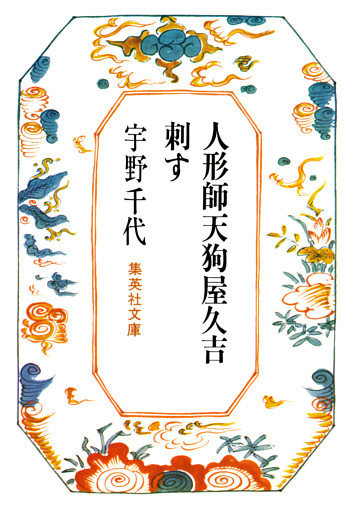 人形師天狗屋久吉・刺す