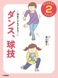 初めてでもできる！　ダンス、球技