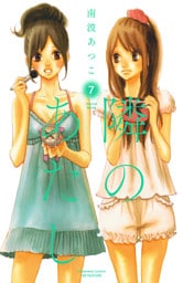 隣のあたし　電子新装版（７）