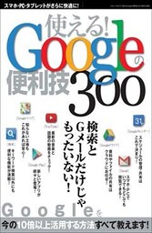 使える！Googleの便利技300
