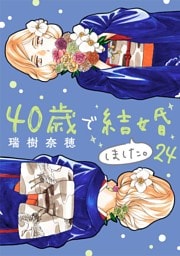 40歳で結婚しました。（２４）