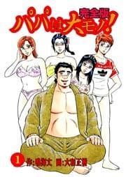 パパは大モノ！ 完全版　1