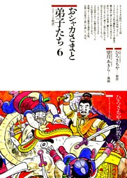 おシャカさまと弟子たち〈6〉