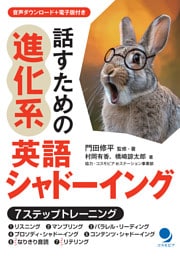 話すための進化系英語シャドーイング