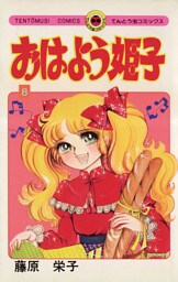 おはよう姫子（８）