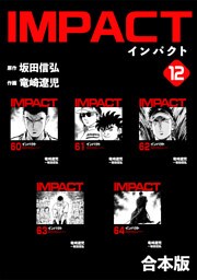IMPACT 【合本版】(12)