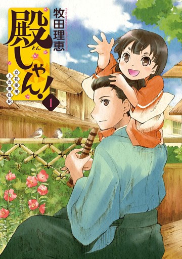 殿しゃん！〜立花宗茂上方滞在記〜