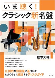 いま聴く!クラシック新名盤