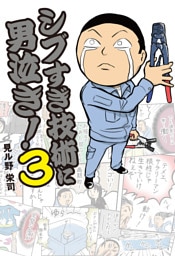 シブすぎ技術に男泣き！ 3巻