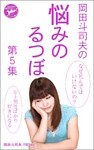 岡田斗司夫の「悩みのるつぼ」第5集