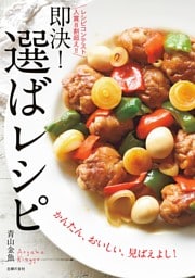 即決！　選ばレシピ