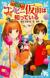 探偵チームｋｚ事件ノート コンビニ仮面は知っている 電子書籍 コミック 小説 実用書 なら ドコモのdブック