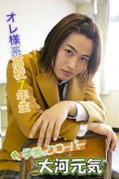 大河元気写真集 vol.1 オレ様系高校7年生！？ by学園のクローバー