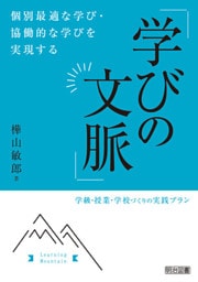 個別最適な学び・協働的な学びを実現する「学びの文脈」