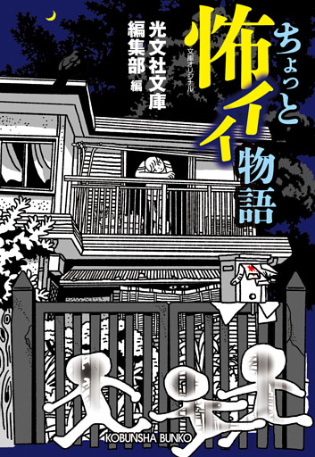 ちょっと怖イイ物語