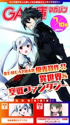 GA文庫マガジン 2014年7月10日号