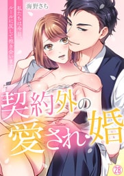 契約外の愛され婚～私たちは今日、ルールに反して抱き合います【再編集版】(28)