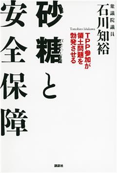 砂糖と安全保障　ＴＰＰ参加が領土問題を勃発させる